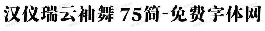 汉仪瑞云袖舞 75简字体转换